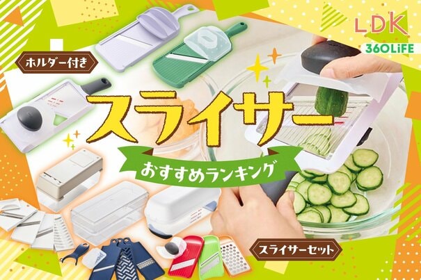 【2026年】スライサーのおすすめランキング17選。LDKがホルダー付きとセットタイプの人気商品をプロと比較