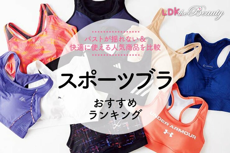 スポーツブラのおすすめランキング。LDKがランニング時に揺れない人気商品を徹底比較