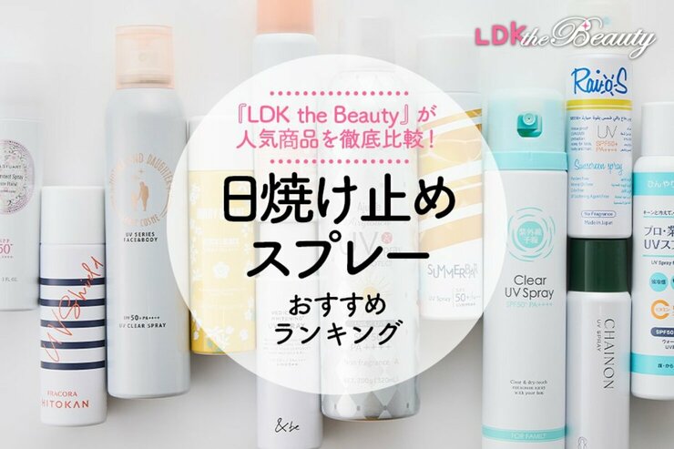 日焼け止めスプレーのおすすめランキング。LDKがUVカット力や使用感を徹底比較