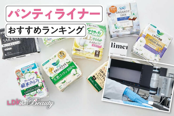 パンティライナーのおすすめランキング。LDKがムレにくさ・ヨレにくさなどを徹底比較