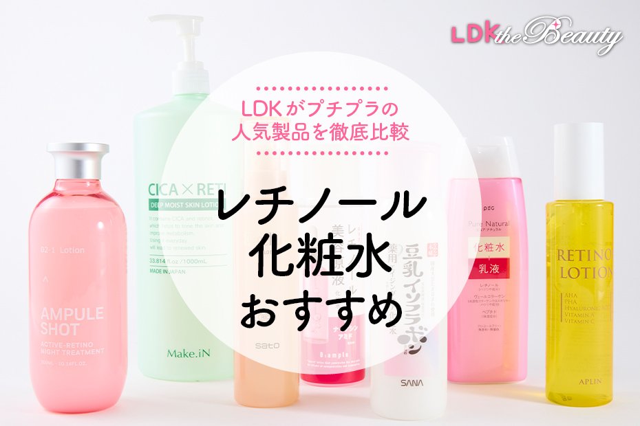 2024年】レチノール化粧水のおすすめランキング7選。LDKが人気商品を徹底比較