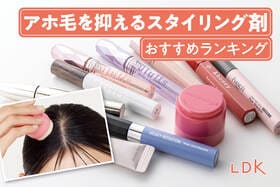 アホ毛を抑えるスタイリング剤のおすすめランキング。LDKがドラッグストアなどで買える人気商品を比較