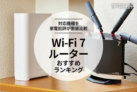 Wi-Fi 7ルーターのおすすめランキング。対応機種を家電批評が徹底比較