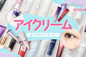 アイクリームのおすすめランキング。プチプラやデパコスの人気商品をLDKが徹底比較