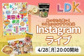 【予告】『LDK』がインスタライブでコストコのおすすめ食品を紹介します！ GWに行く人は必見です