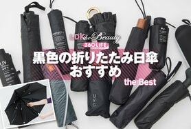 黒色の折りたたみ日傘のおすすめランキング。人気商品を実際に使って比較