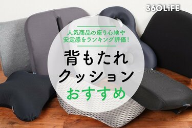 背もたれクッションのおすすめランキング10選。座り心地や安定感を比較