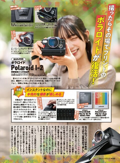 復活した「ポラロイド」が本格的!! エモい1枚を激写！（家電批評）