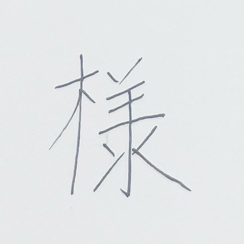太くてしっかり書ける ボールペンおすすめ イメージ