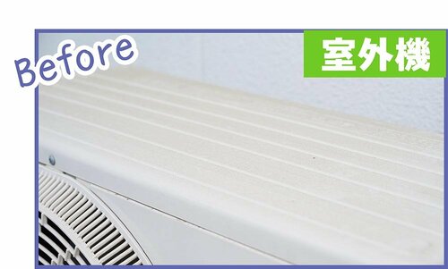 Before エアコン掃除おすすめ イメージ