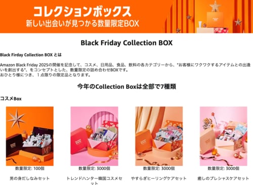 数量限定！ 詰め合わせコレクションボックス Amazonブラックフライデーセールおすすめ イメージ
