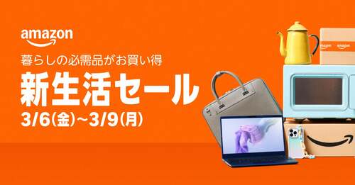 Amazon新生活セール2026開催決定 Amazon新生活セールおすすめ イメージ