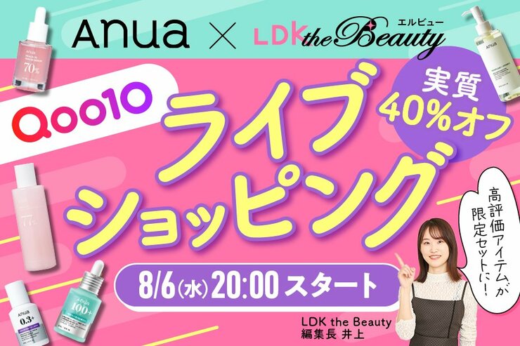 Anua×LDK the Beautyライブショッピング開催決定！実質40%オフで高評価アイテムが買える！