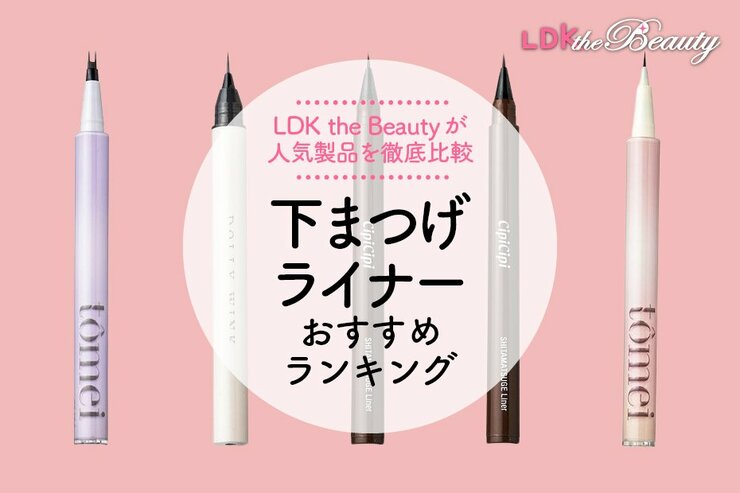 下まつげライナーのおすすめランキング。目力UPが叶う人気商品を徹底比較