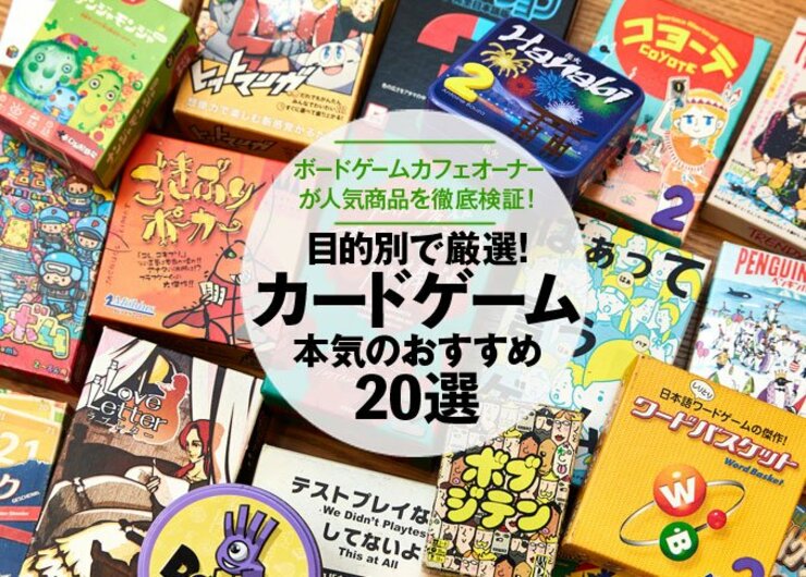 カードゲームのおすすめ人気ランキング。ボードゲームカフェオーナーが目的別に紹介