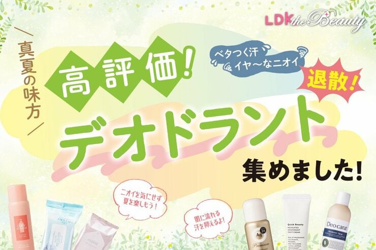 「ニオイやばい、汗えぐい」酷暑に使いたいLDKの高評価デオドラントを集めました！