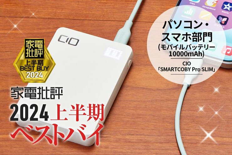 【モバイルバッテリー(10000mAh)】薄さ・大出力が優秀！CIO「SMARTCOBY Pro SLIM」【家電批評2024上半期ベストバイ】