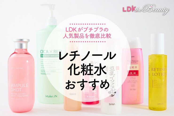 レチノール化粧水のおすすめランキング。LDKが人気商品を徹底比較