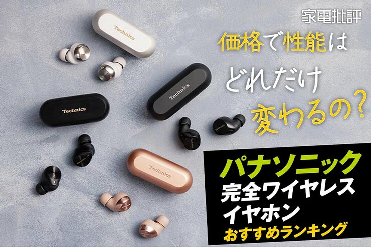 パナソニックワイヤレスイヤホンのクラス別おすすめ。オーディオのプロが比較検証