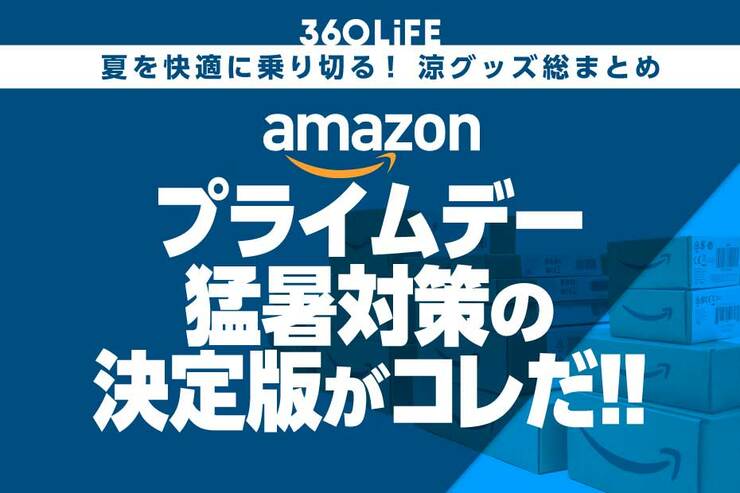 Amazonプライムデーセールで猛暑を乗り切れ!! 涼しく快適に過ごせる夏の最強アイテム！