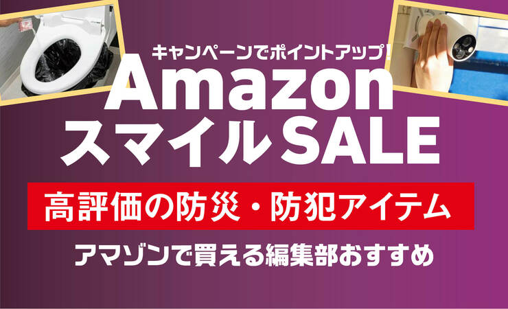 「使いやすい簡易トイレとは？」「防犯カメラってどれが正解？」セールに高評価アイテム揃ってます｜Amazon新生活セール