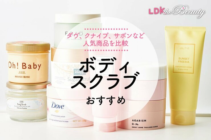 ボディスクラブのおすすめ。LDKがダヴ、サボンなど人気商品を比較