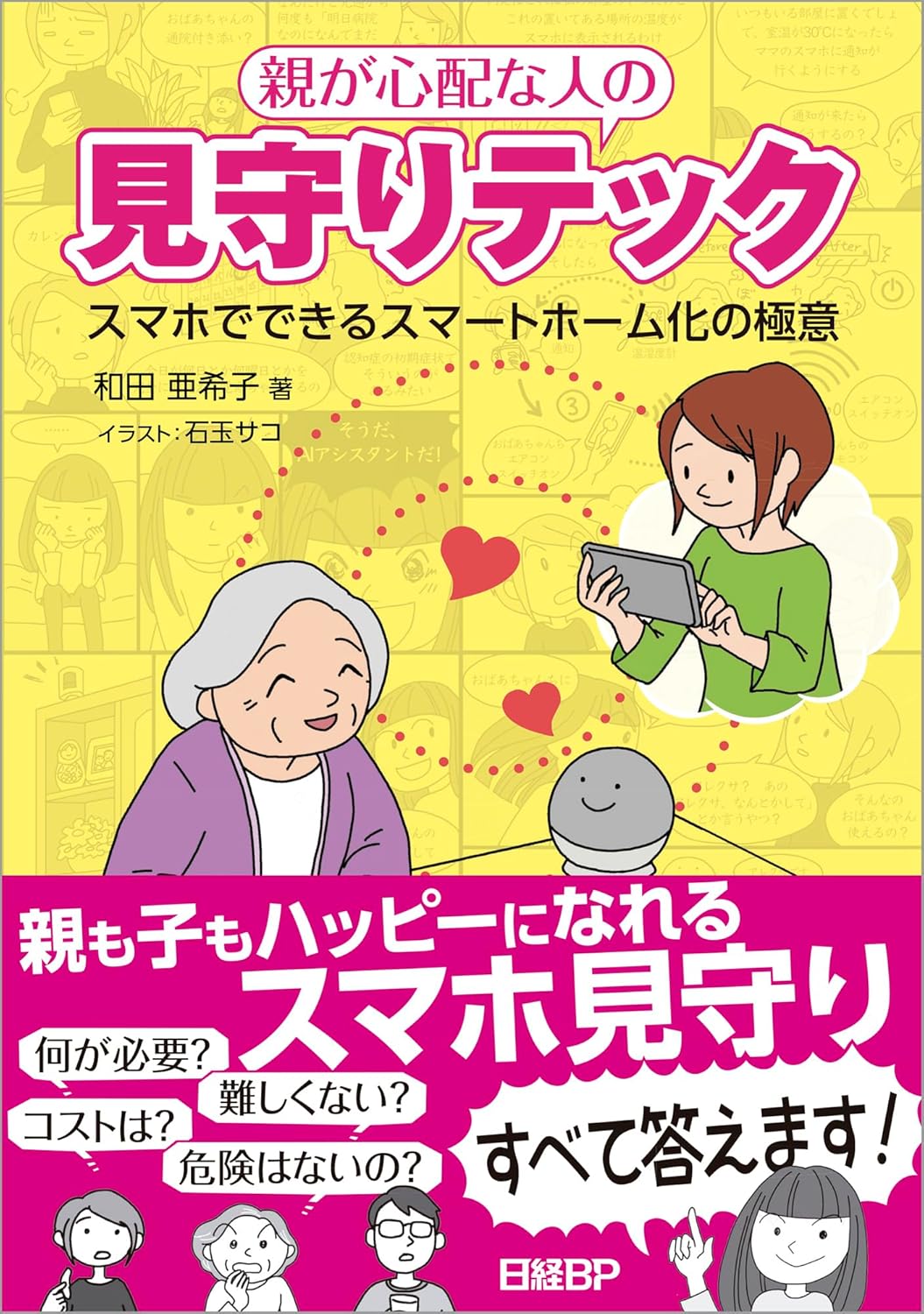 『親が心配な人の見守りテック』