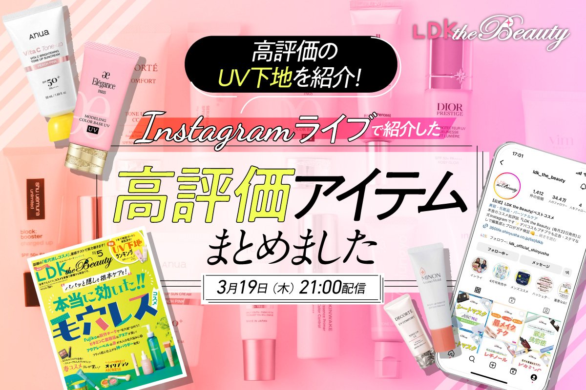 【インスタライブ】UV下地の高評価アイテムを最新号からLDK the Beautyが紹介！ | 化粧下地・プライマー | 360LiFE(サンロクマル)