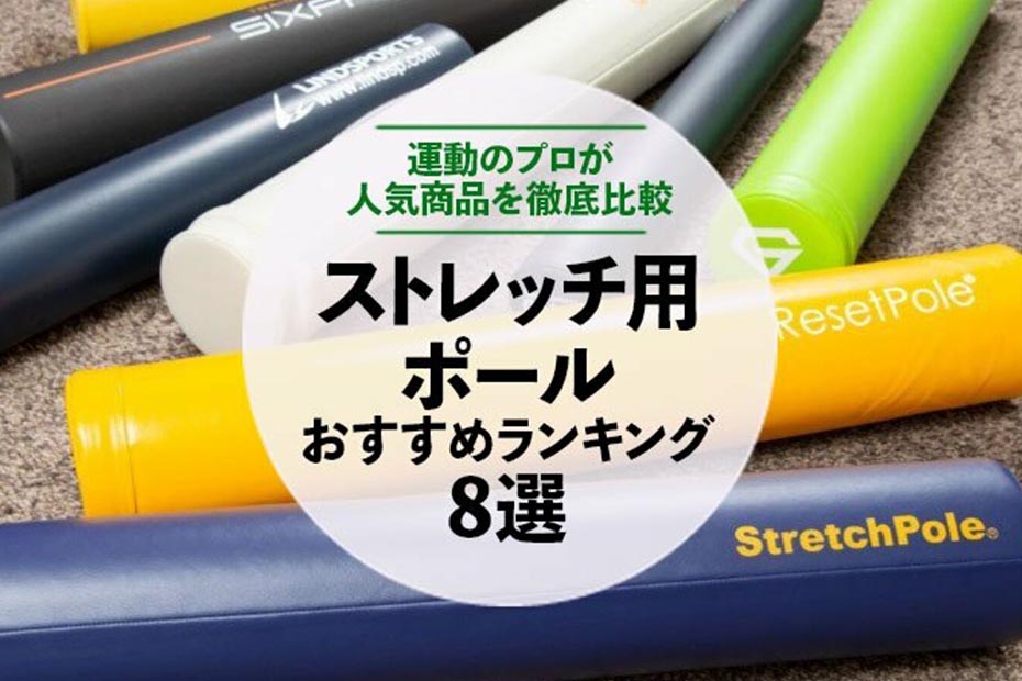 運動のプロが選ぶストレッチ用ポールおすすめランキング8選 人気商品を徹底比較 360life サンロクマル