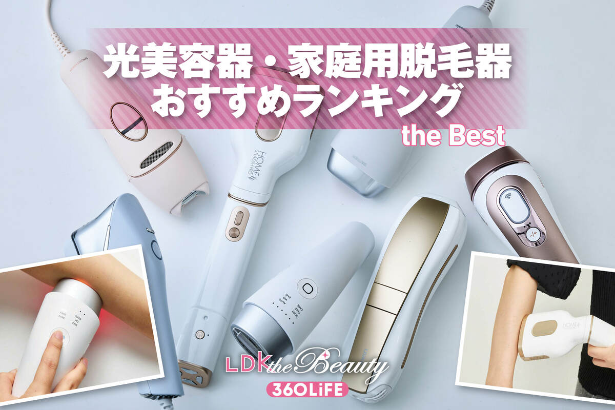 【美品】脱毛器 美顔器 卵型ケース 2026年】光美容器・家庭用脱毛器のおすすめランキング7選。LDKがVIO