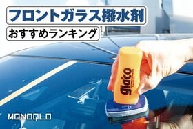 フロントガラス撒水剤のおすすめランキング。最強を求めて人気商品を徹底比較