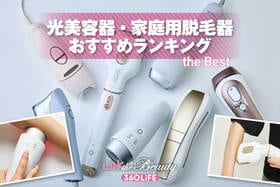 光美容器・家庭用脱毛器のおすすめランキング。LDKがVIO対応の人気製品を比較