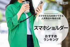 スマホショルダのおすすめランキング。斜めがけできるストラップ付きの人気商品を比較
