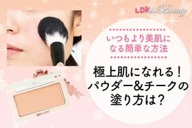 「あれ？いつもと違う？」ちょっと変えるだけで印象アップ！普段よりいい肌に仕上げるテク（LDK）
