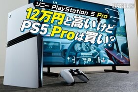 た、高い!? 約12万円の「PlayStation 5 Pro」ってズバリ、買い？(家電批評)