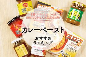 カレーペーストのおすすめランキング。LDKがインド風、タイ風の人気商品を比較