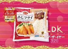 家族が大満足！ co-op「あじフライ」で大満足の夕食が叶います｜LDK オブ・ザ・イヤー2020