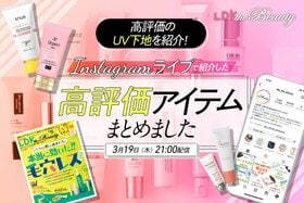 【インスタライブ】UV下地の高評価アイテムを最新号からLDK the Beautyが紹介！