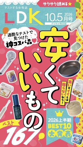 電子書籍『LDK』10.5月号では「安くていいもの」を大特集 イメージ