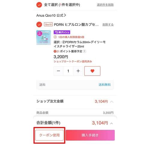 カートページで適用する方法 Qoo10クーポンおすすめ イメージ