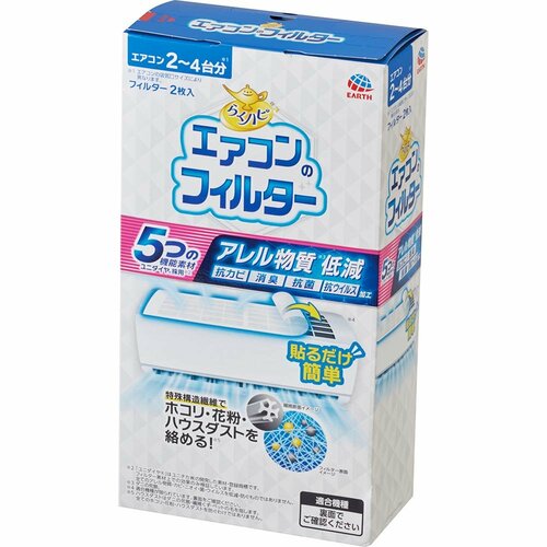 エアコンフィルターおすすめ アース製薬 らくハビ エアコンのフィルター 2枚入り イメージ