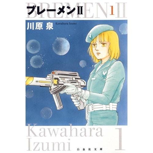 SF・歴史漫画おすすめ 川原 泉 ブレーメンⅡ イメージ