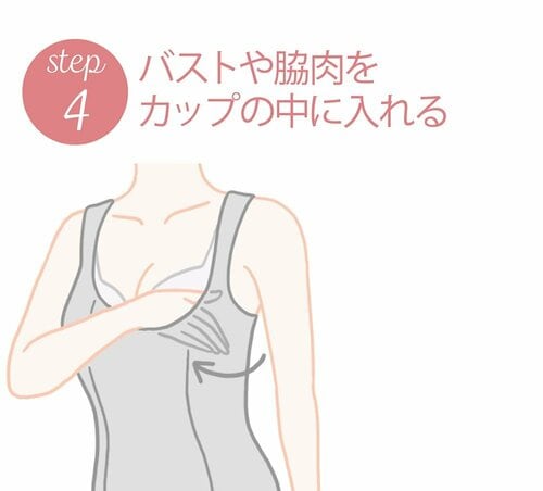 STEP4：バストや脇肉をカップの中に入れる ボディシェイパーおすすめ イメージ
