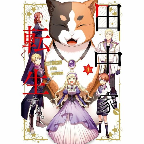 異世界漫画おすすめ 原作＝猪口／キャラクターデザイン＝kaworu／作画＝加藤ミチル 田中家、転生する。 イメージ1