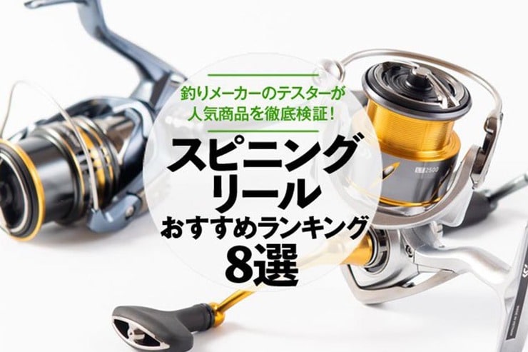 スピニングリールのおすすめランキング8選。釣りメーカーのテスターが人気製品を徹底比較