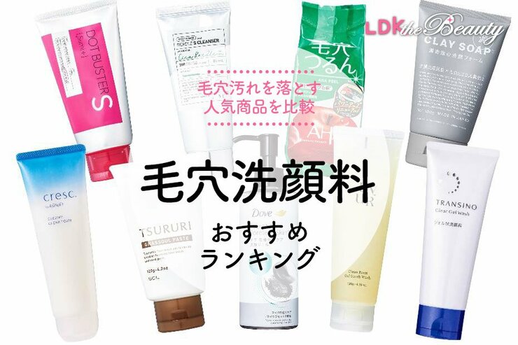 毛穴洗顔料のおすすめランキング。LDKがダヴ、トランシーノなど人気商品を比較