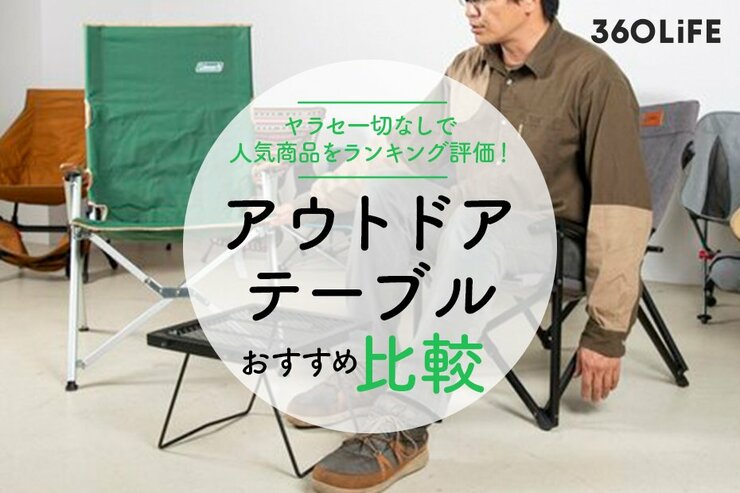 アウトドアテーブルのおすすめランキング15選。キャンプのプロが人気製品を徹底比較