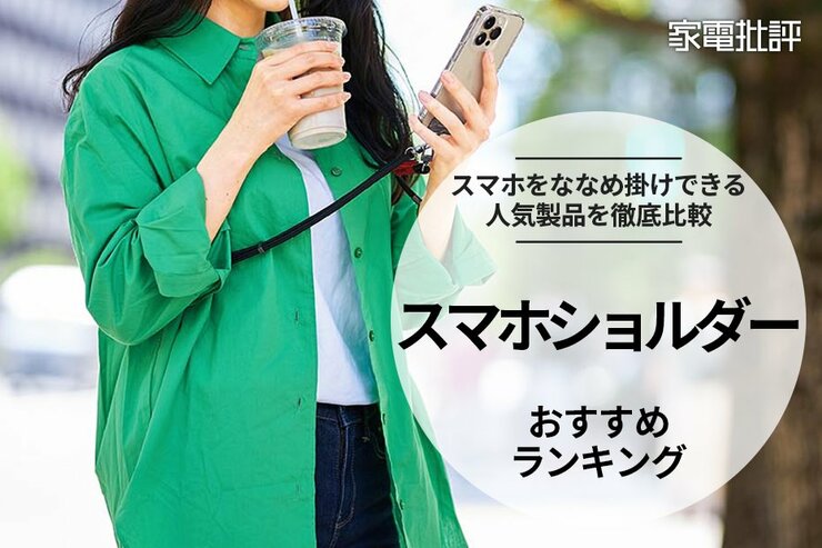 スマホショルダのおすすめランキング。斜めがけできるストラップ付きの人気商品を比較