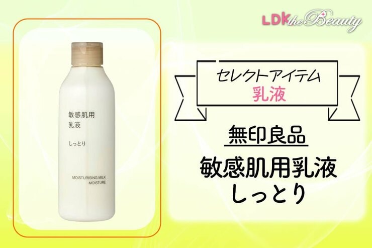 無印ってこんなにうるおうの？ 大容量コスパ良しでもあなどれない実力がここに！