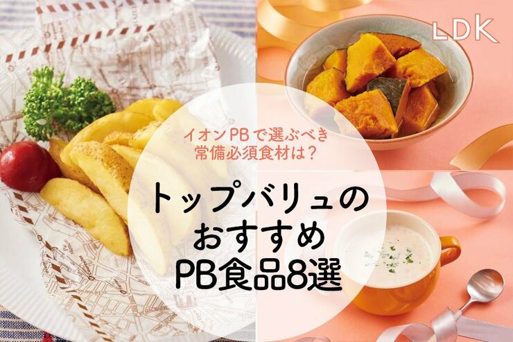 トップバリュがいいの！ LDKが選ぶ“イオンで指名買いすべき”おすすめ食品8選